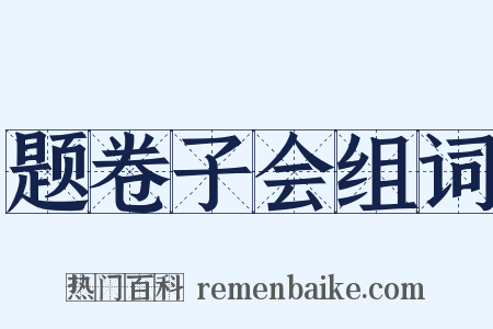 题卷子会组词是什么意思的图片